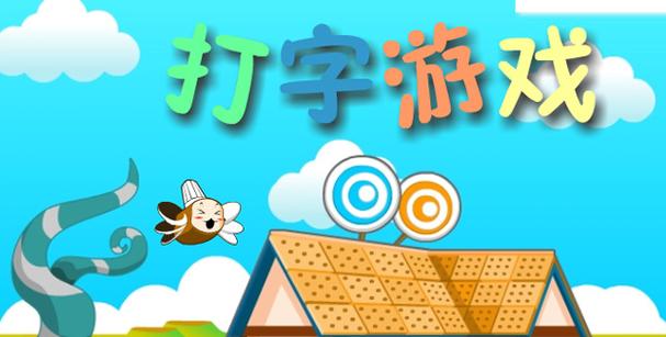 打字练习游戏