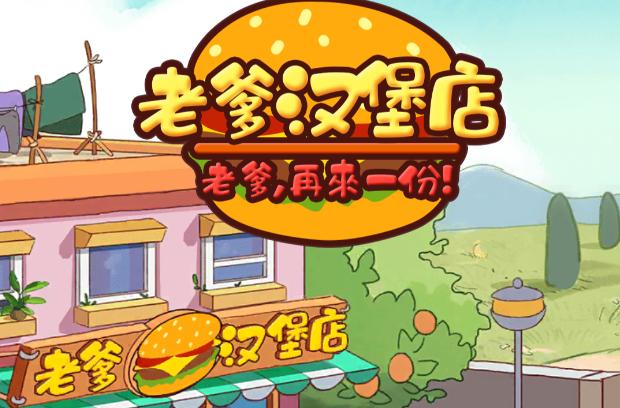 老爹汉堡店最新版下载
