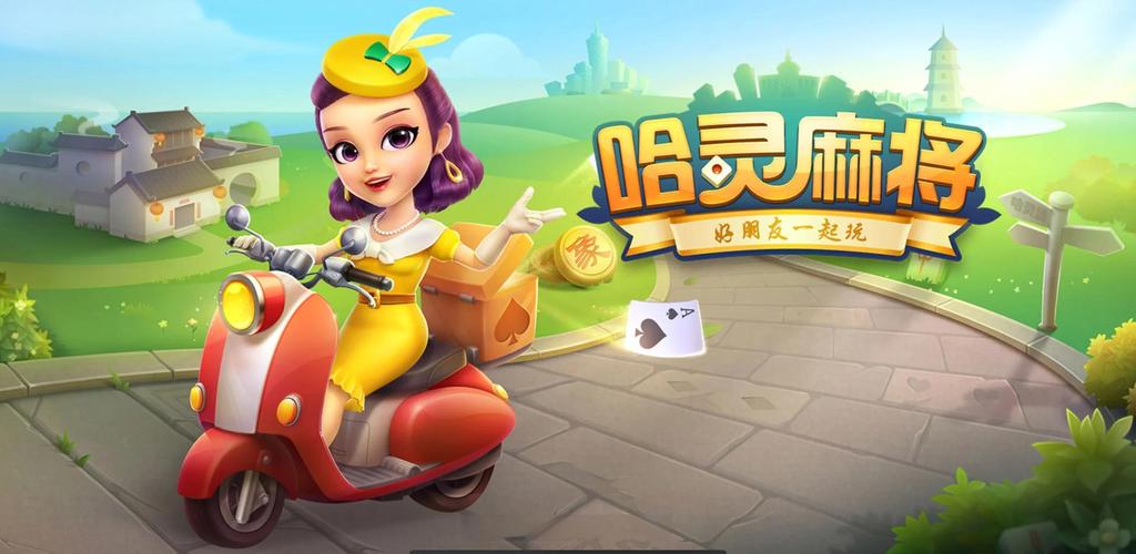 哈灵麻将免费下载