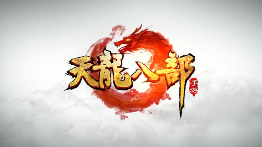 天龙八部怀旧版手游官网版下载