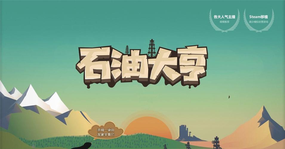 石油大亨下载免费