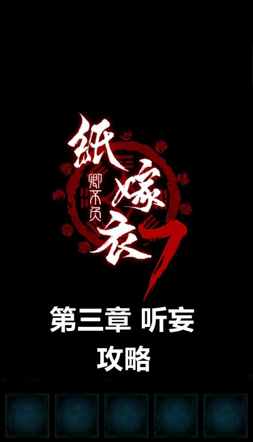 纸嫁衣7卿不负攻略