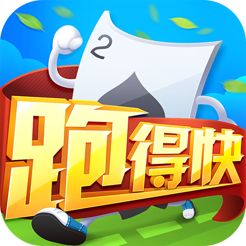跑得快下载