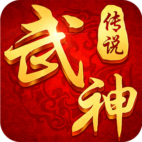 武神传说截图