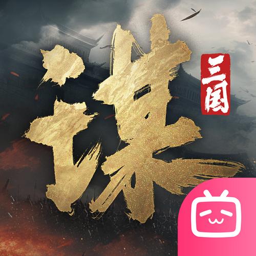 三国谋定天下腾讯渠道服下载三国谋定天下腾讯版 安卓
