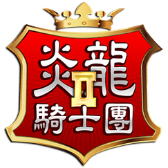 炎龙骑士团2游戏下载