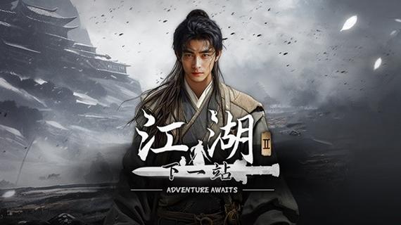 下一站江湖 【江湖 2 攻略组】豫京奇遇合集