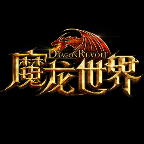魔龙世界