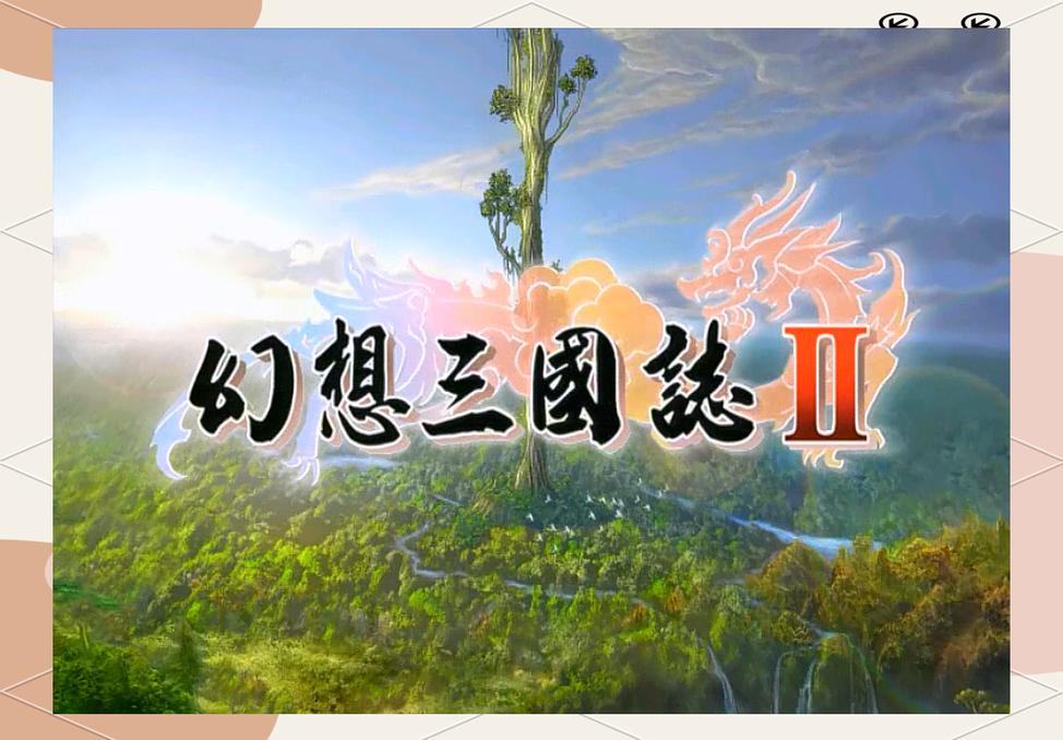 幻想三国17HFCN