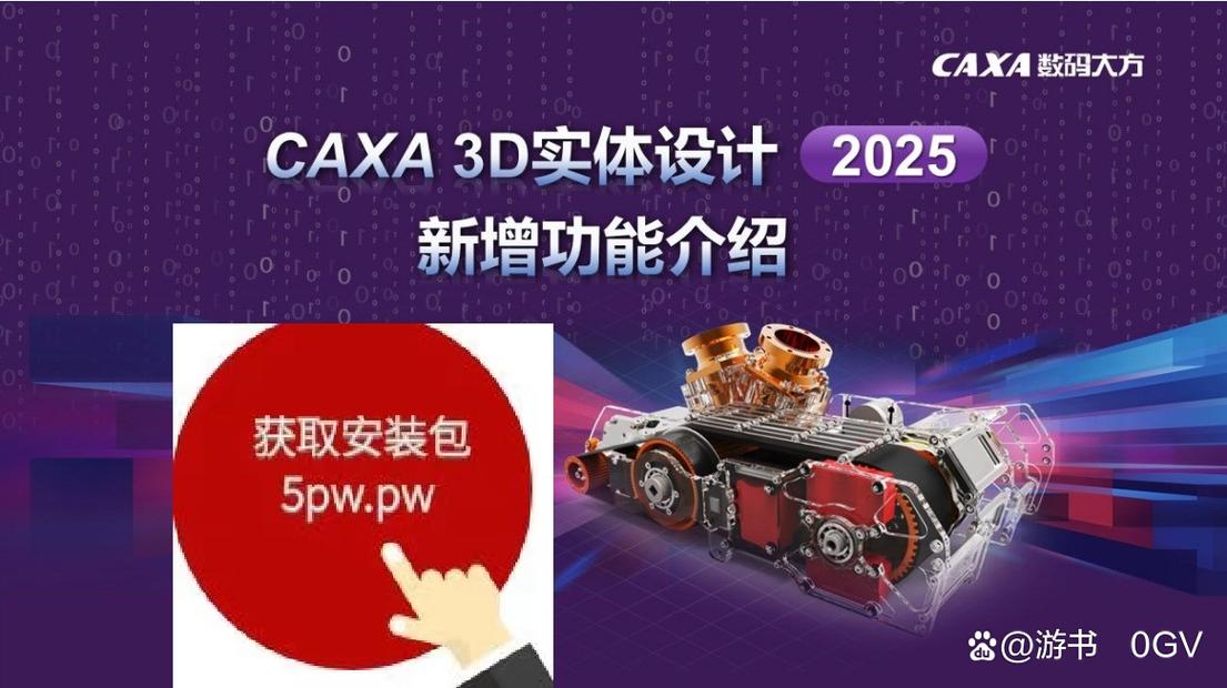 caxa2025最新版下载caxa2025完整版 最新版 下载