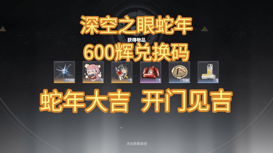 深空之眼兑换码