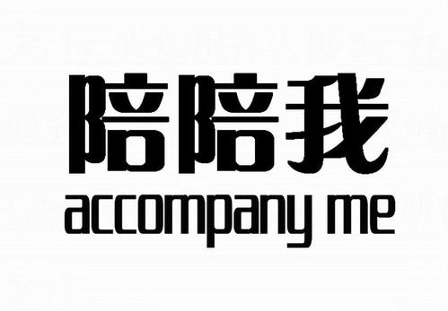 陪我