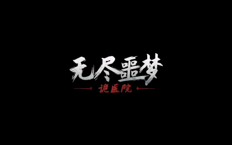 无尽噩梦2诡医院无限资源版下载缩略图