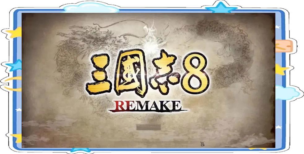 三国志8重制版下载