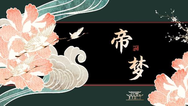帝梦之后宫天下