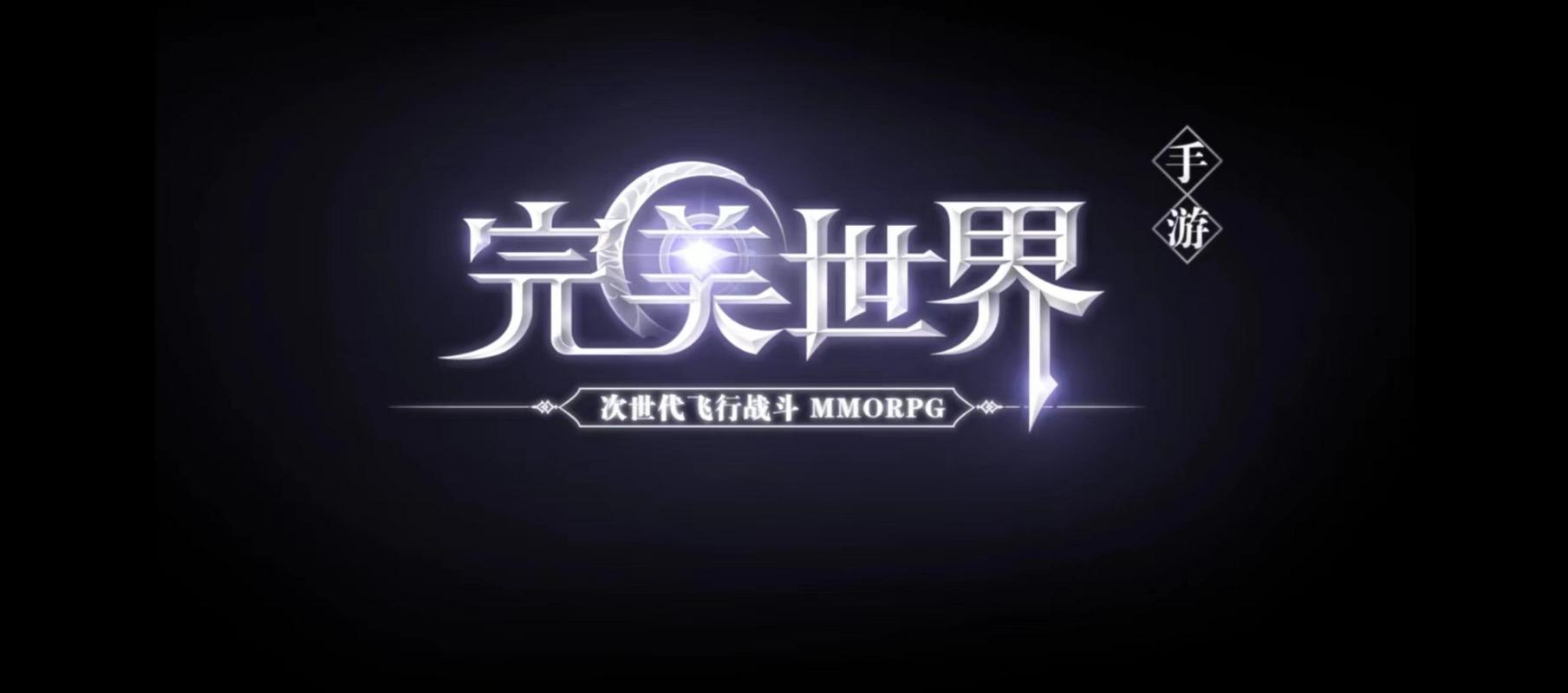 完美世界3D手游官方版下载