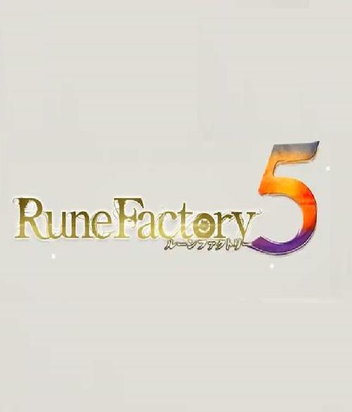 符文工房5