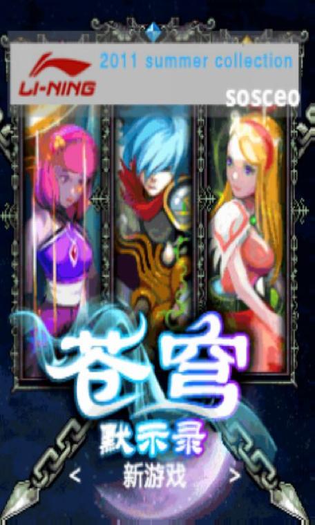 苍穹默示录破解版