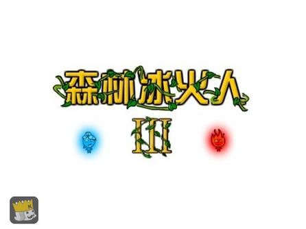 森林冰火人无敌版
