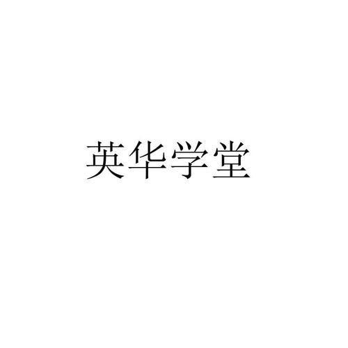 英华学堂