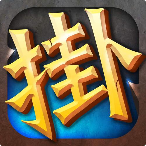 挂机游戏截图