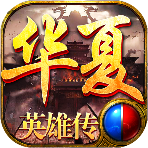 华夏英雄传