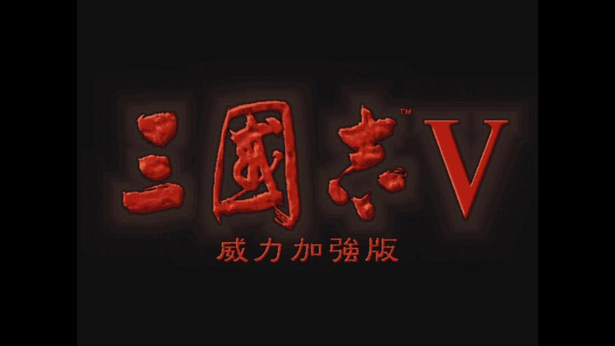 三国志5