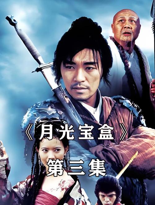 月光宝盒3永久免费