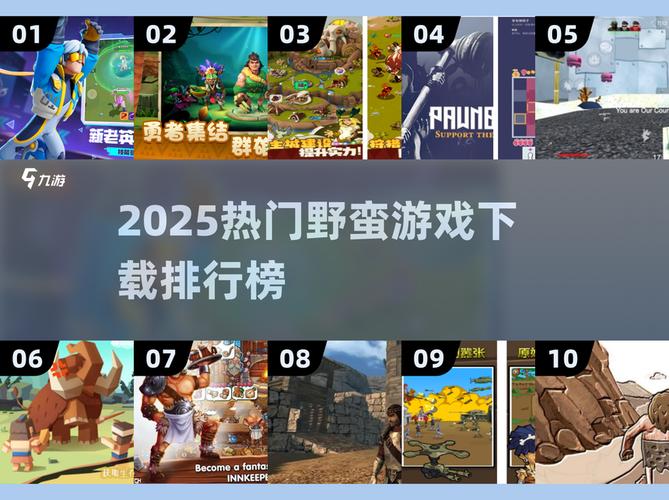 野蛮游戏盘点2025 10款热门野蛮主题游戏推荐