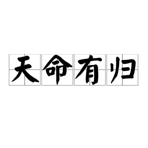 天命有归