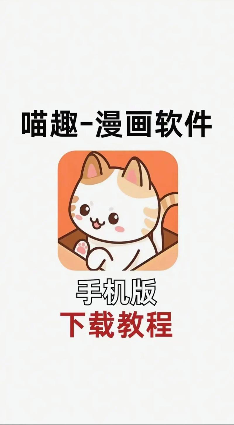 喵趣漫画app正版下载