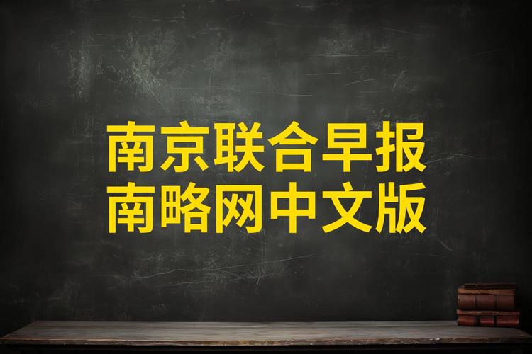 联合早报南略网app下载联合早报南略网中文网