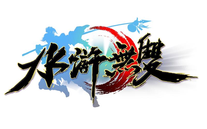 水浒无双