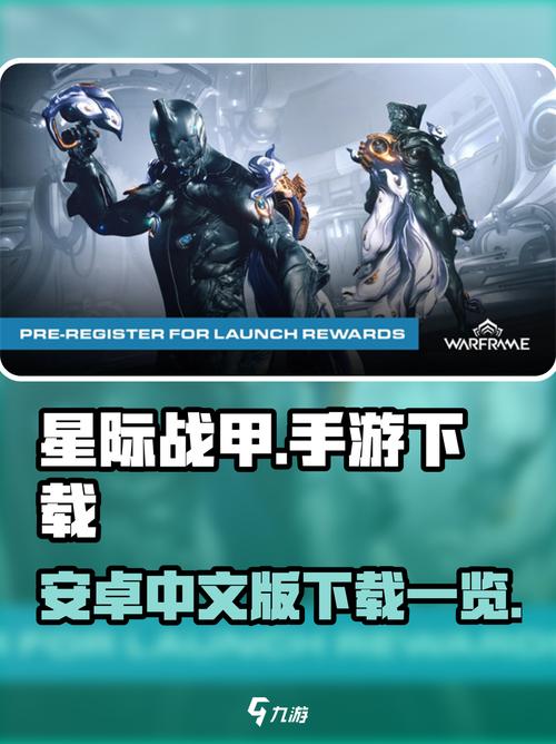 星际战甲手游版哪里下载中文版 星际战甲手游下载教程