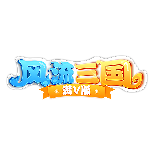 风流三国