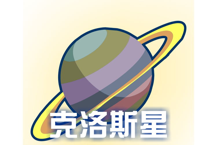 克洛斯星