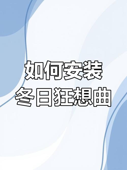 冬日狂想曲汉化安卓版下载