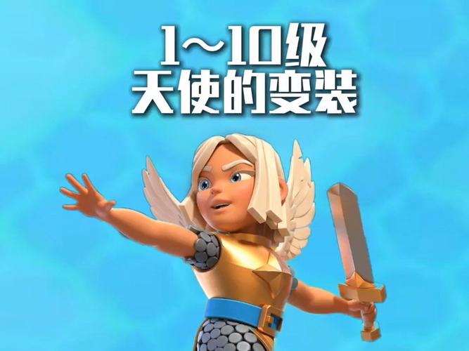 《部落战争》天使