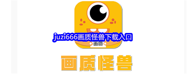 画质怪兽苹果手机版下载