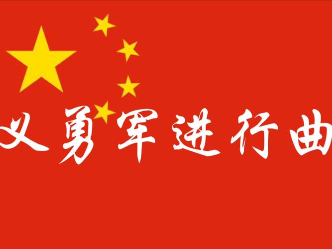 义勇军进行曲下载