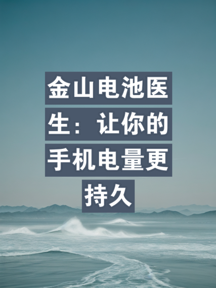 金山电池医生