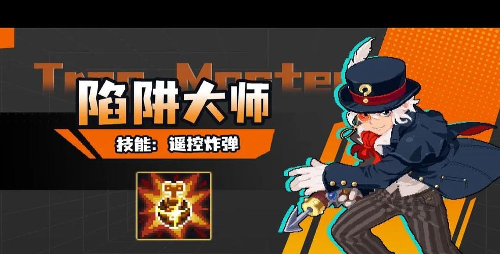 陷阱大师