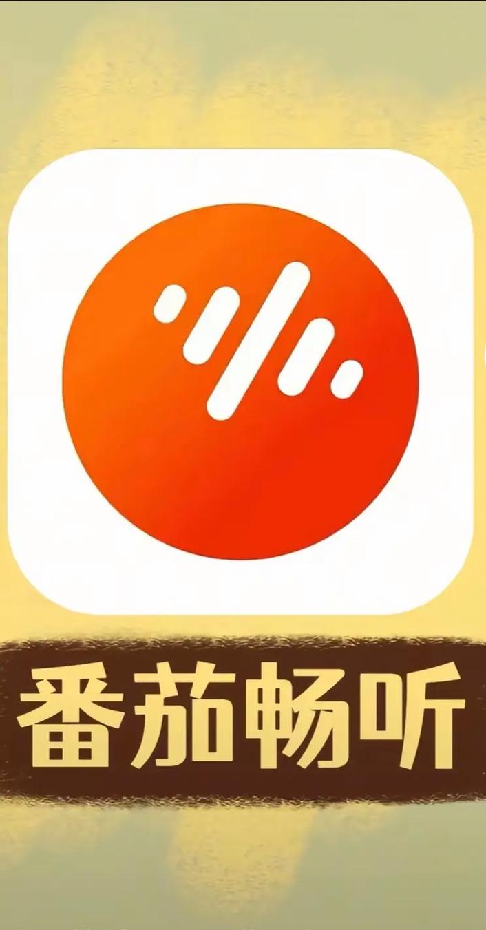 番茄畅听免费版安装下载图标