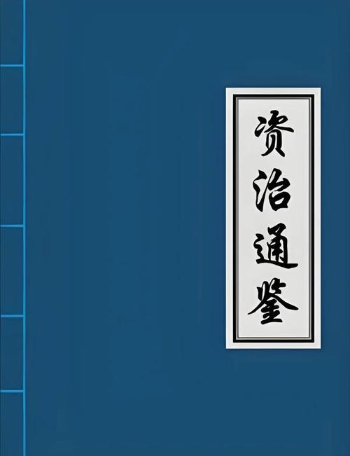 资治通鉴pdf下载