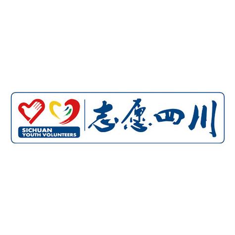 志愿四川