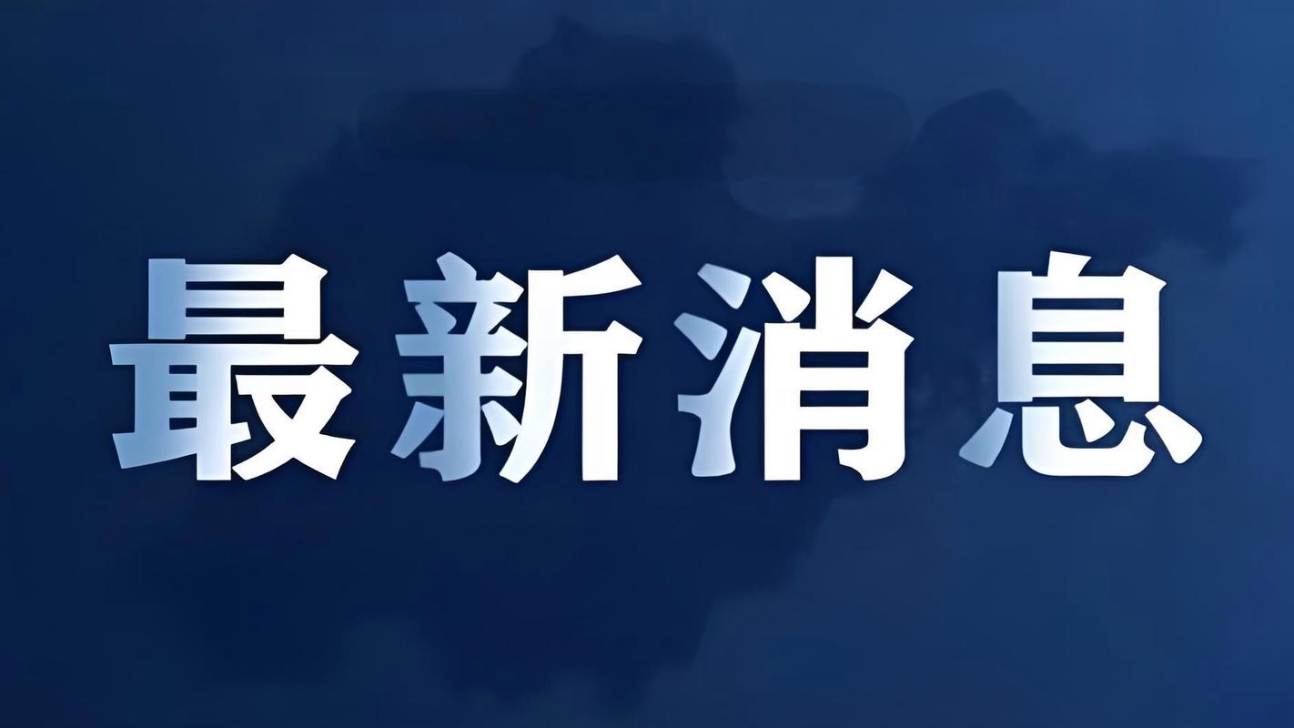 官方最新消息