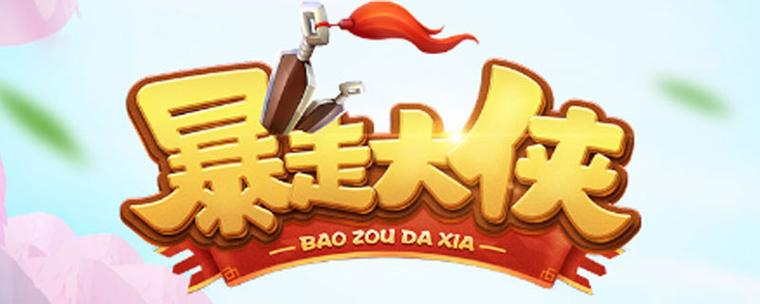 暴走大侠