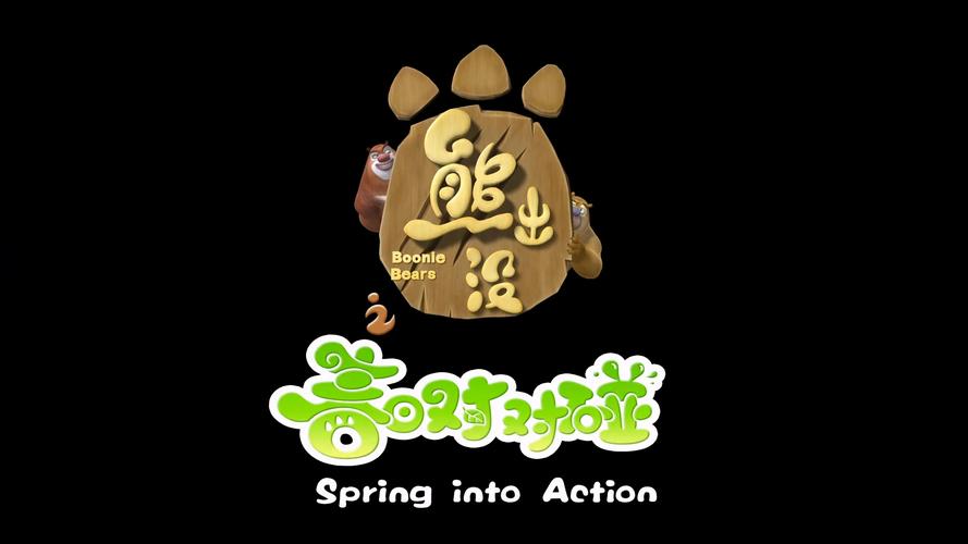熊出没小游戏