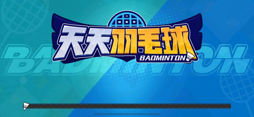 天天羽毛球正版游戏下载