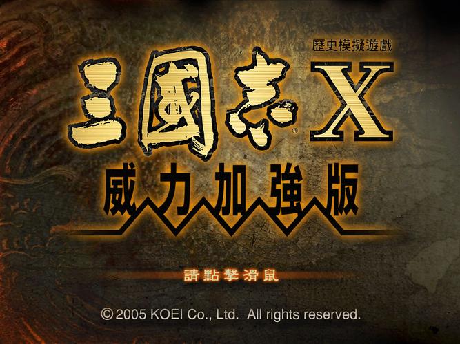 三国志10威力加强版单机版下载